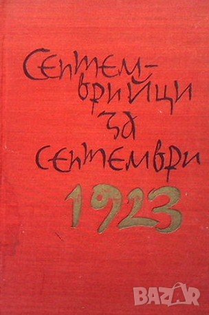 Септемврийци за Септември 1923-1963