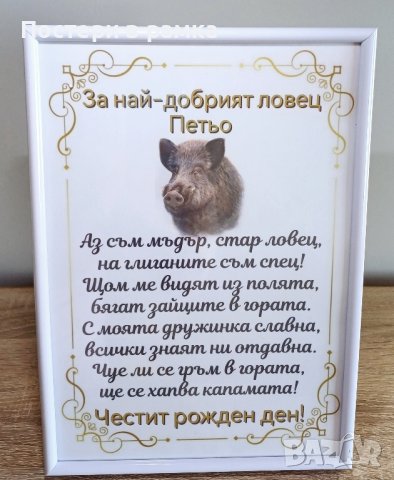 Подарък за ловец , снимка 2 - Подаръци за мъже - 40379003