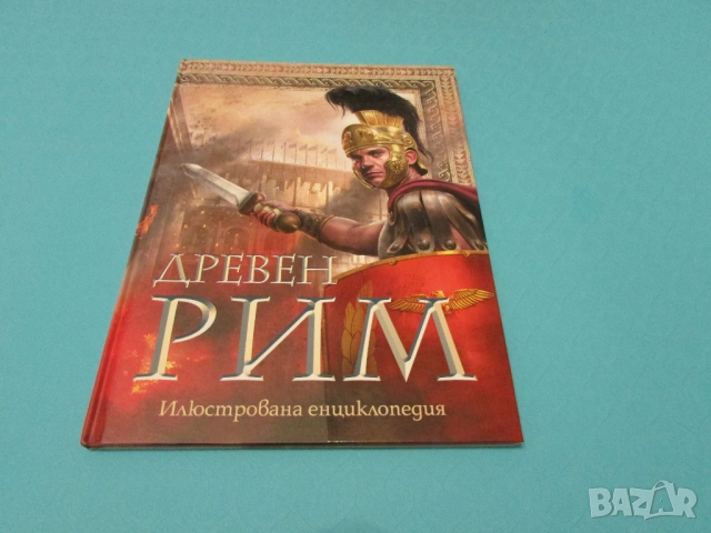 Древен Рим илюстрована Нова Енциклопедия изд.2017