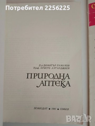 ЛОТ Здраве от аптеката, снимка 6 - Специализирана литература - 51100347