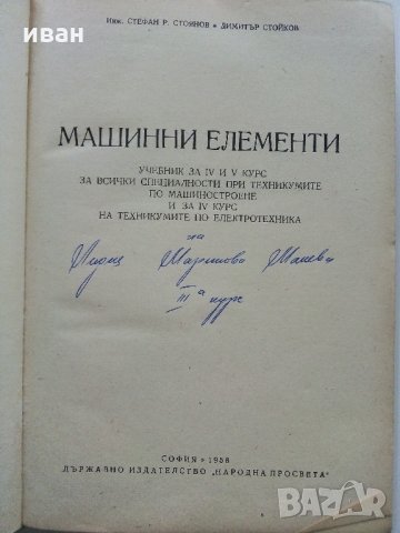 Машинни елементи - С.Стоянов,Д.Стойков - 1958 г., снимка 2 - Специализирана литература - 35178747