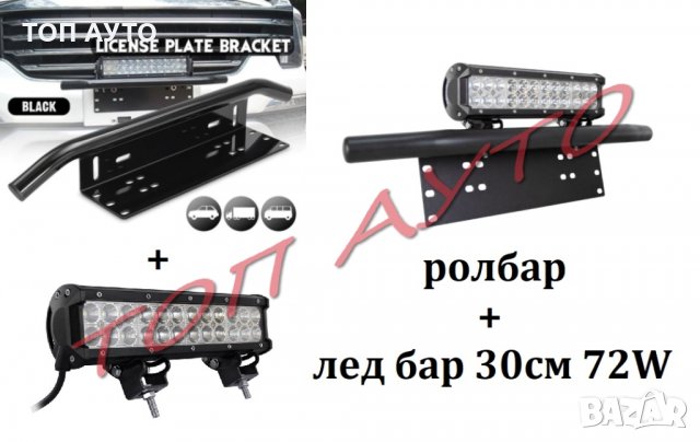 Стойка Ролбар и Лед Бар 30см 72W Комплект, снимка 4 - Аксесоари и консумативи - 35544122