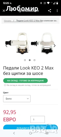 Педали Look KEO 2 Max бели, снимка 2 - Части за велосипеди - 53130467