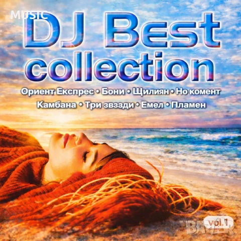 DJ BEST COLLECTION vol. 1 - ТЪРСЯ