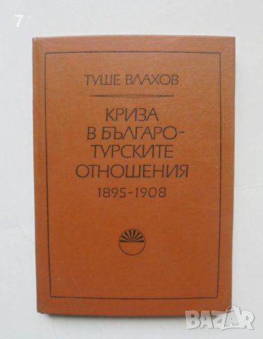 Книга Криза в българо-турските отношения 1895-1908 Туше Влахов 1977 г.