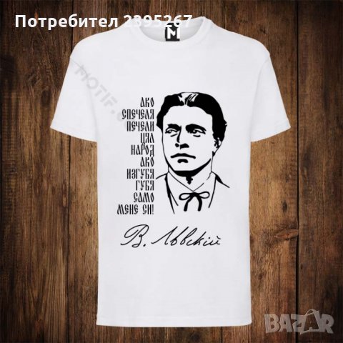 Мъжка патриотична тениска с щампа Васил Левски 