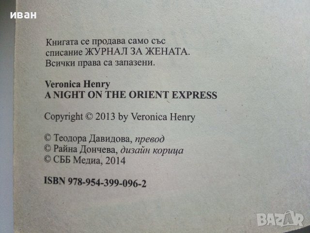 Една нощ в Ориент експрес - Вероника Хенри - 2013г., снимка 3 - Художествена литература - 40809319