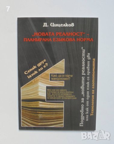 Книга "Новата реалност" - планирана езикова норма - Димитър Цицелков 2004 г., снимка 1