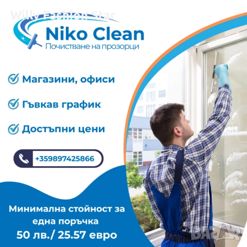 Почистване на прозорци и витрини – NikoClean (София)