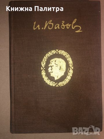 ИВАН ВАЗОВСъбрани съчинения в двадесет тома т2 лирика, снимка 1 - Други - 32814594