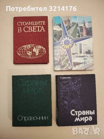 Страны мира - Колектив