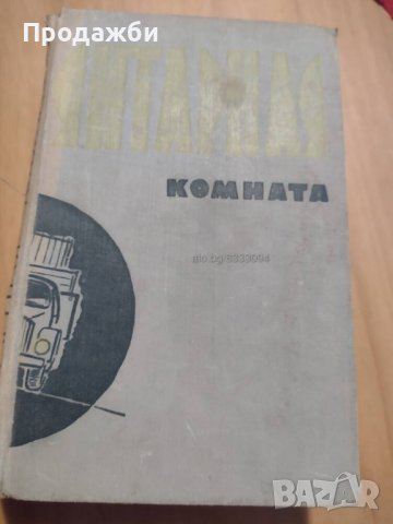 Книга на руски език ”Янтарная комната”
