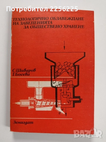 Технологично обзавеждане на заведенията за обществено хранене