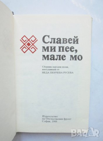 Книга Славей ми пее, мале мо - Неда Пенчева Русева 1988 г. народни песни, снимка 3 - Други - 32818296