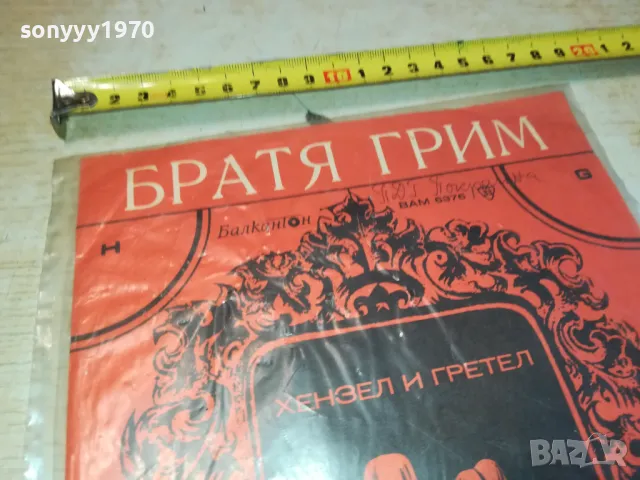 БРАТЯ ГРИМ-ХЕНЗЕЛ И ГРЕТЕЛ-ПЛОЧА 2711240958, снимка 4 - Грамофонни плочи - 48123045
