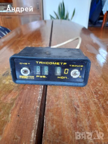 Стар таксиметров апарат Pionieris