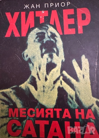 Хитлер-Месията на сатаната