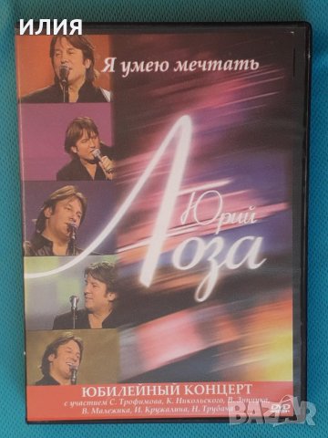 Юрий Лоза – 2004 - Я умею мечтать... Юбилейный концерт с участием друзей(DVD-Video)(Rock,Pop), снимка 1 - DVD дискове - 43906594