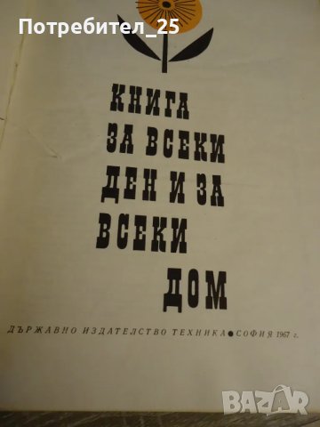 Книга за всеки ден и за всеки дом, снимка 4 - Други - 50148169
