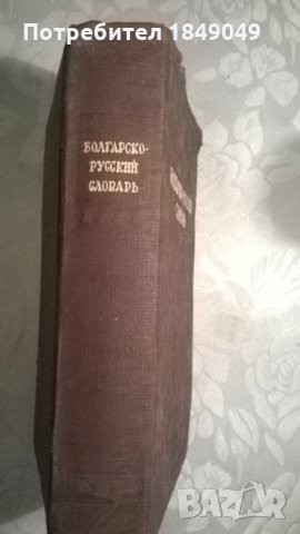 Болгарско-русский словарь, снимка 3 - Чуждоезиково обучение, речници - 33179671