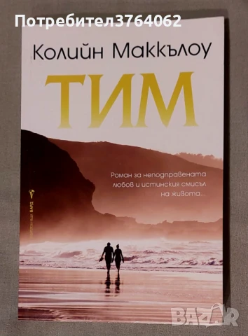 Тим Колийн Маккълоу