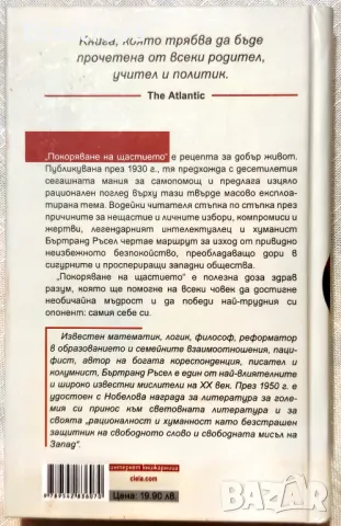 Покоряване на щастието - Бъртранд Ръсел, снимка 2 - Езотерика - 50059689