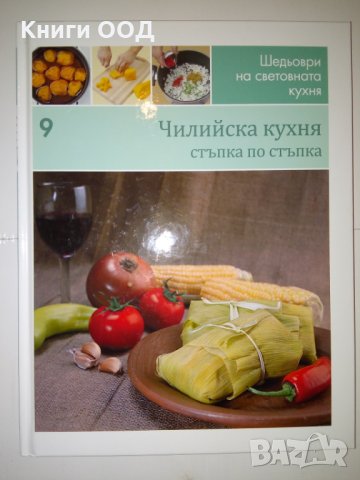 Шедьоври на световната кухня. Книга 9 Чилийска кухня, снимка 1 - Други - 27893865