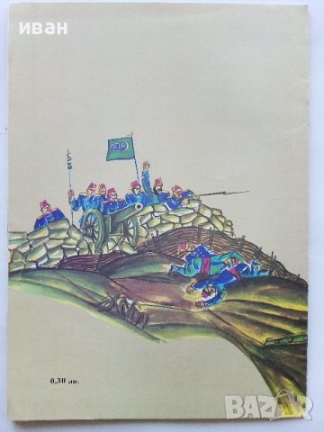 Един за друг - Ангел Каралийчев - 1977г., снимка 5 - Детски книжки - 43788276