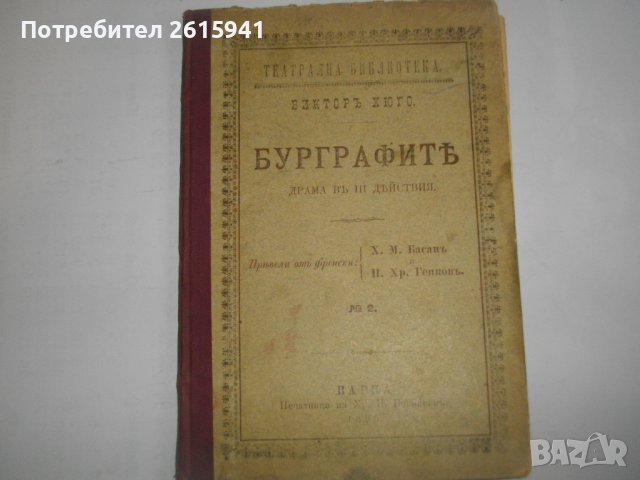 1895г-Стара Книга-"Буграфитъ"-Виктор Юго-Драма в 3 Действия-ОТЛИЧНА