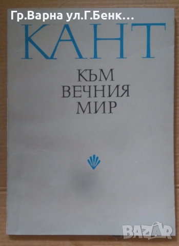 Към вечния мир Кант 10лв