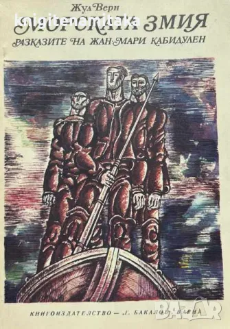 Морската змия - Жул Верн, снимка 1