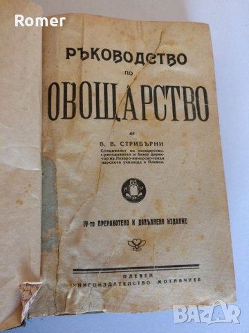 Практическо ръководство по овощарство Стрибърни Основи на парниковото и оранжерийното зеленчукопроиз
