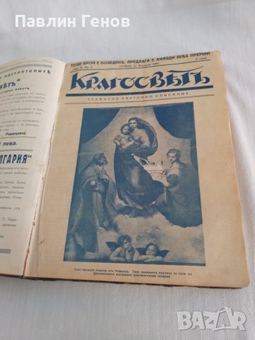 Списание КРАГОСВЕТЪ 1931Г. ОТ 1 ДО 39 БРОЙ И СПИСАНИЕ НОВЪ СВEТЪ 1926. 1БРОЙ , КРЪГОСВЕТ, снимка 12 - Списания и комикси - 43183420