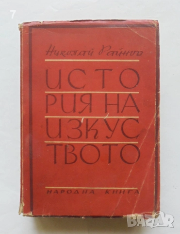 Книга История на изкуството. Том 1 Николай Райнов 1947 г.
