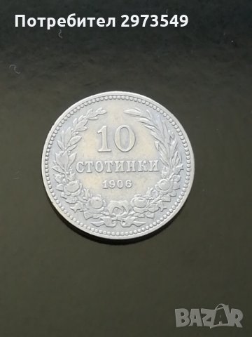 10 стотинки 1906 г. , снимка 1 - Нумизматика и бонистика - 32886316