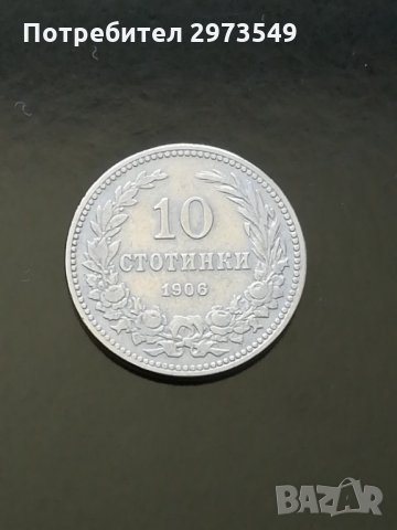 10 стотинки 1906 г. , снимка 1