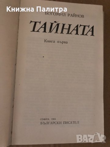 Богомил Райнов - Тайната. Книга първа, снимка 2 - Художествена литература - 34717869