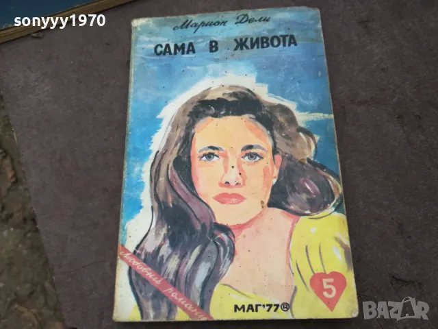 САМА В ЖИВОТА 0902251815