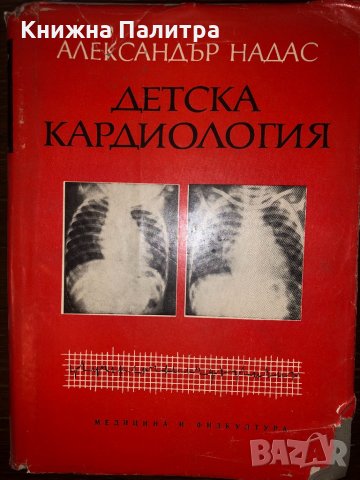 Детска кардиология Александър Надас, снимка 1 - Специализирана литература - 32731391