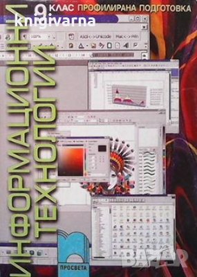 Информационни технологии за 9. клас Антоанета Баева