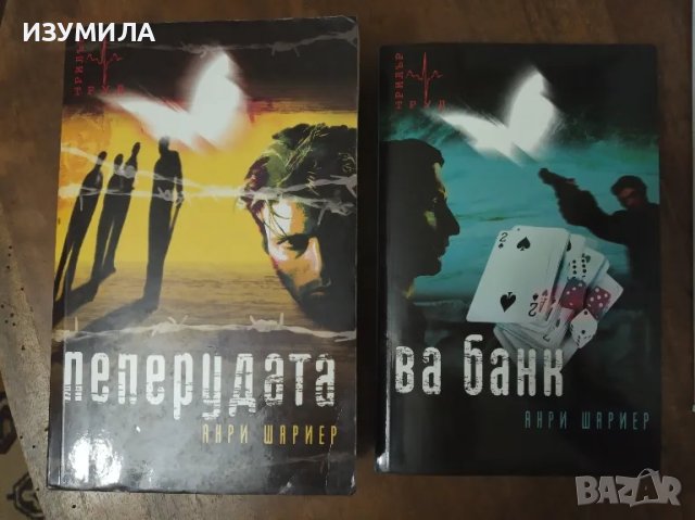 Пеперудата / Ва банк - Анри Шариер 