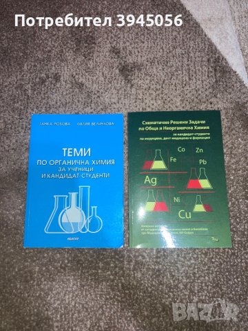 Продавам учебници по химия !, снимка 2 - Учебници, учебни тетрадки - 43750798