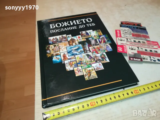 БОЖИЕТО ПОСЛАНИЕ ДО ТЕБ-ГОЛЯМА КНИГА 2704251843