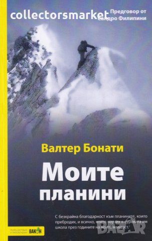 Моите планини