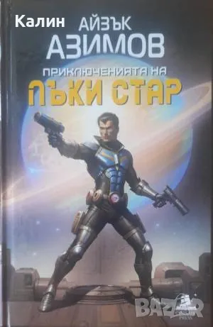 Приключенията на Лъки Стар-Айзък Азимов