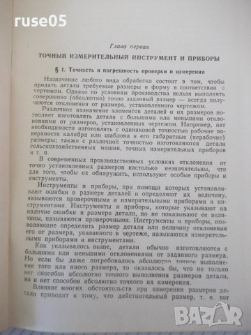 Книга"Слесарь - лекальщик - А. И. Розин" - 244 стр., снимка 4 - Специализирана литература - 40062060