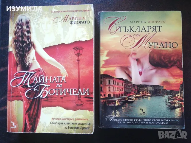 Стъкларят на Морено / Тайната на Ботичели - Марина Фиорато 