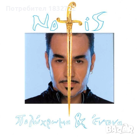 Гръцка  музика - Дискография Notis Stakianakis 1.91 Gb 410 песни