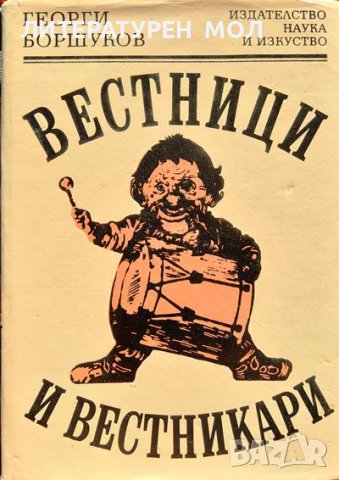 Вестници и вестникари. Георги Боршуков 1984 г.