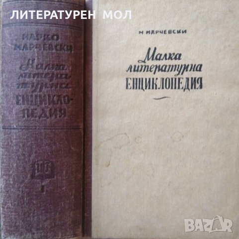 Малка литературна енциклопедия. Том 1 Марко Марчевски 1946 г., снимка 2 - Енциклопедии, справочници - 26246534